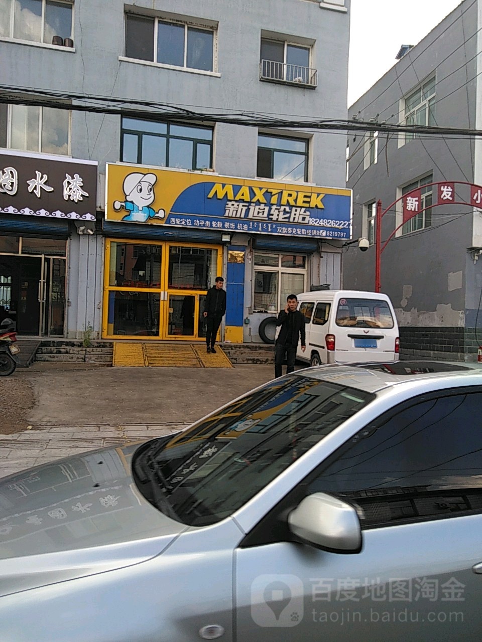 新迪轮胎(复兴东街店)