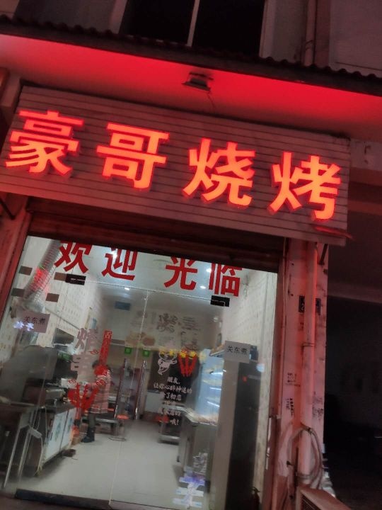 豪仔烧烤