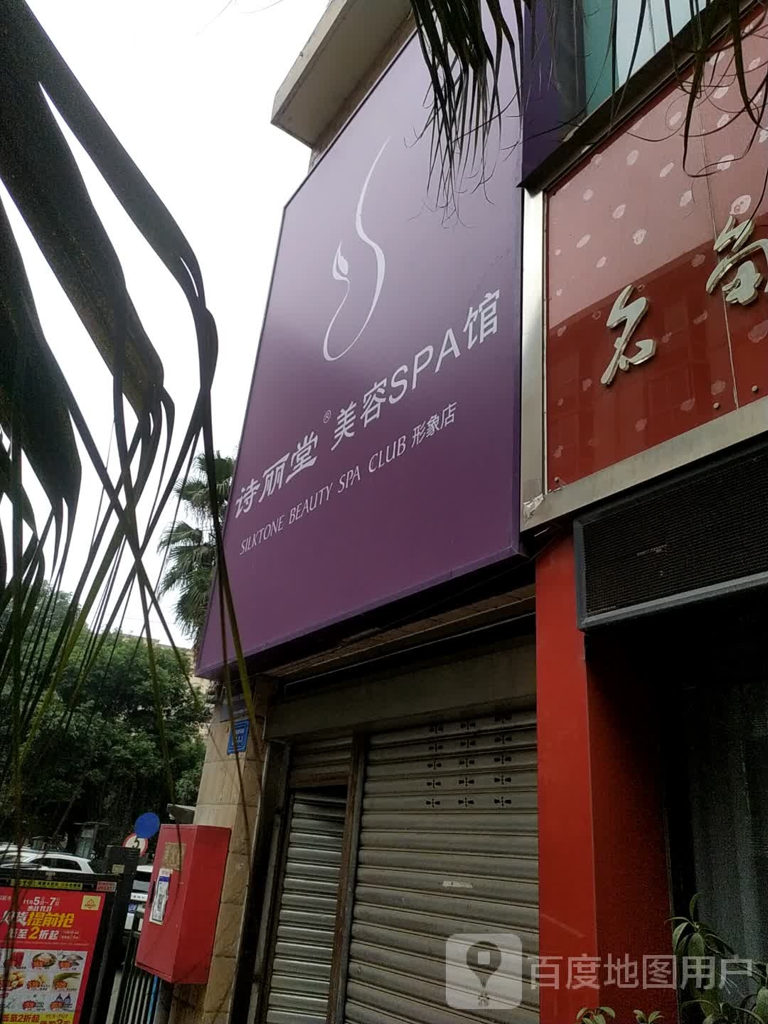 诗丽美堂容SPA馆(剑南路东段店)