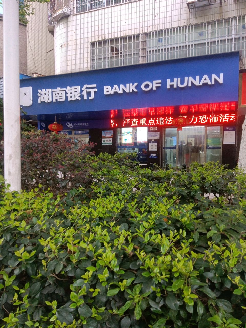 湖南银行(邵阳西城支行)