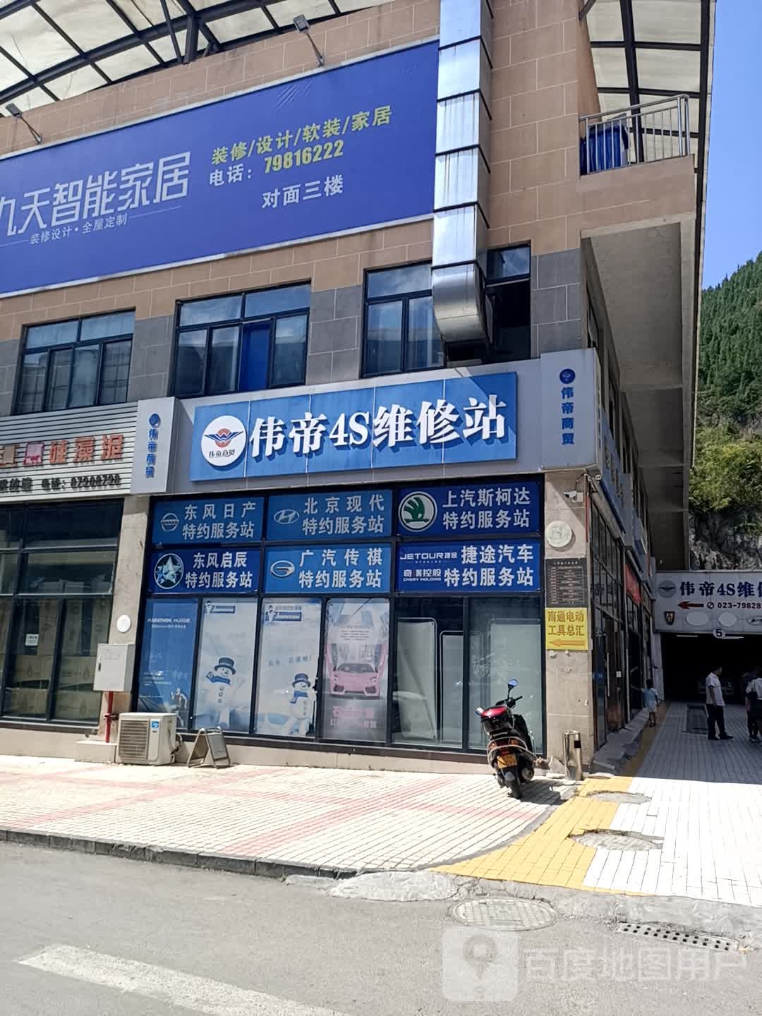 伟帝汽修厂