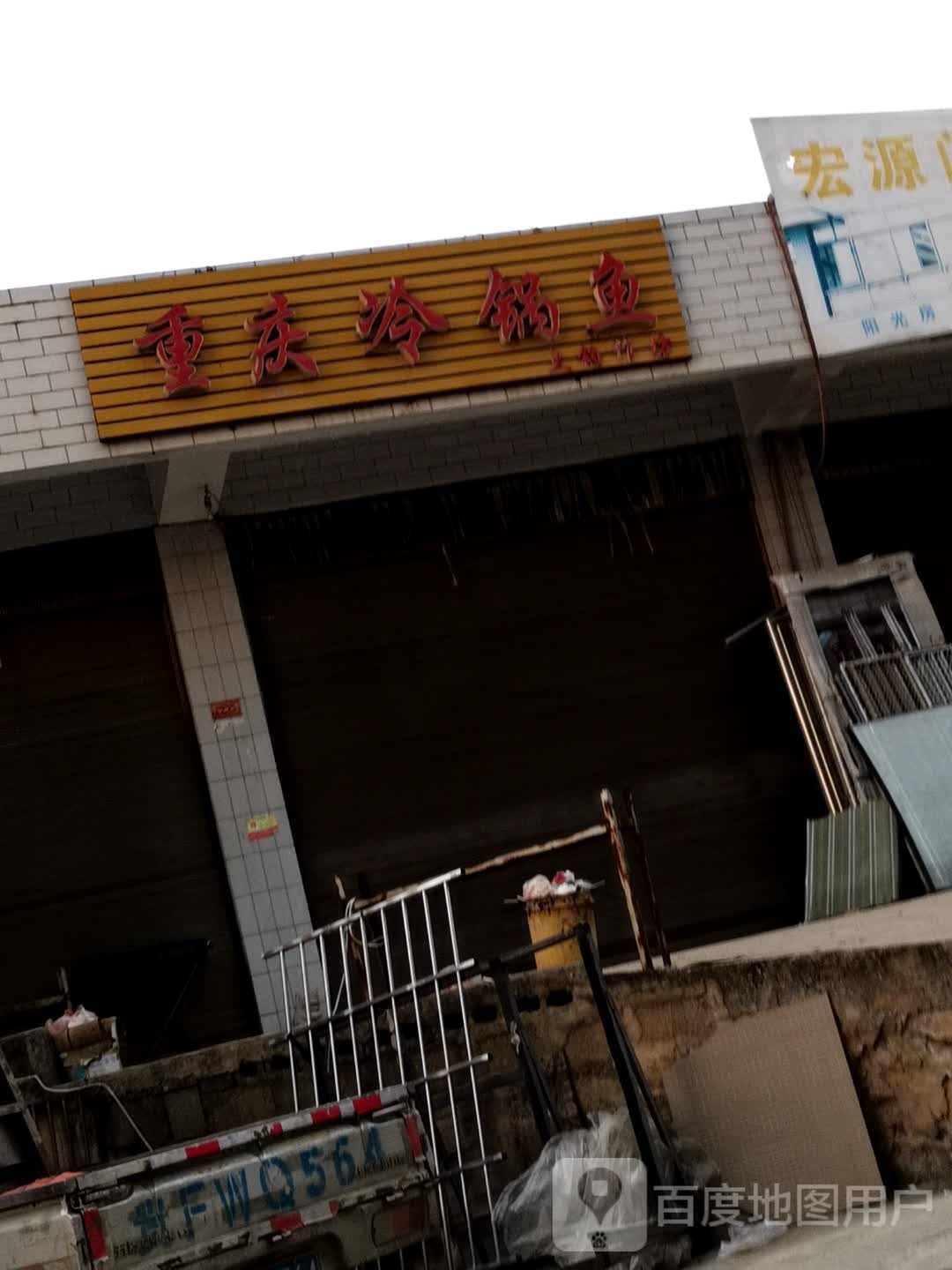 重庆冷锅鱼(X689店)