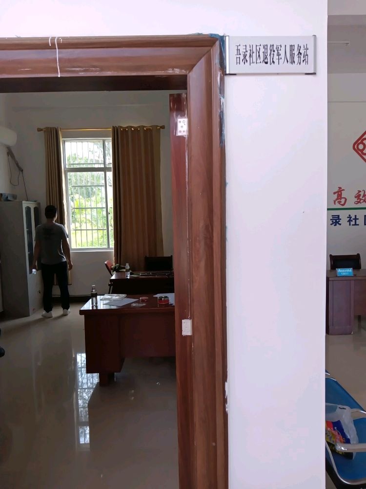 金安镇(筹吾录社区退役军人服务站)