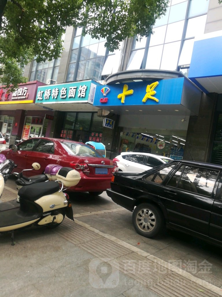 虹桥特色面馆(财智店)