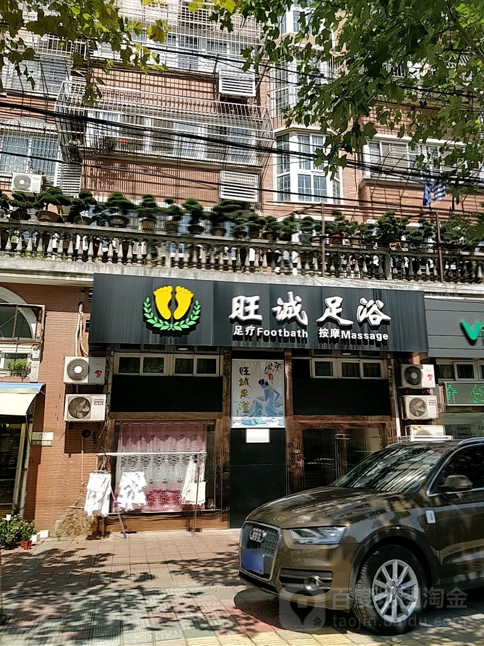 旺诚足浴