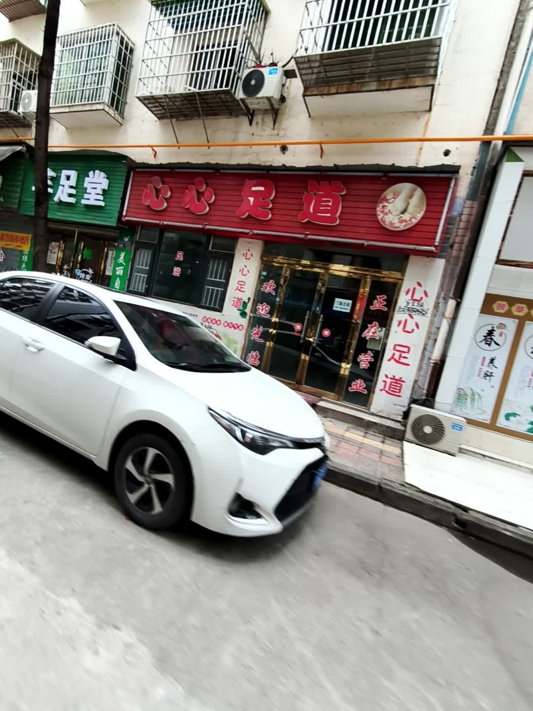 舒心足道