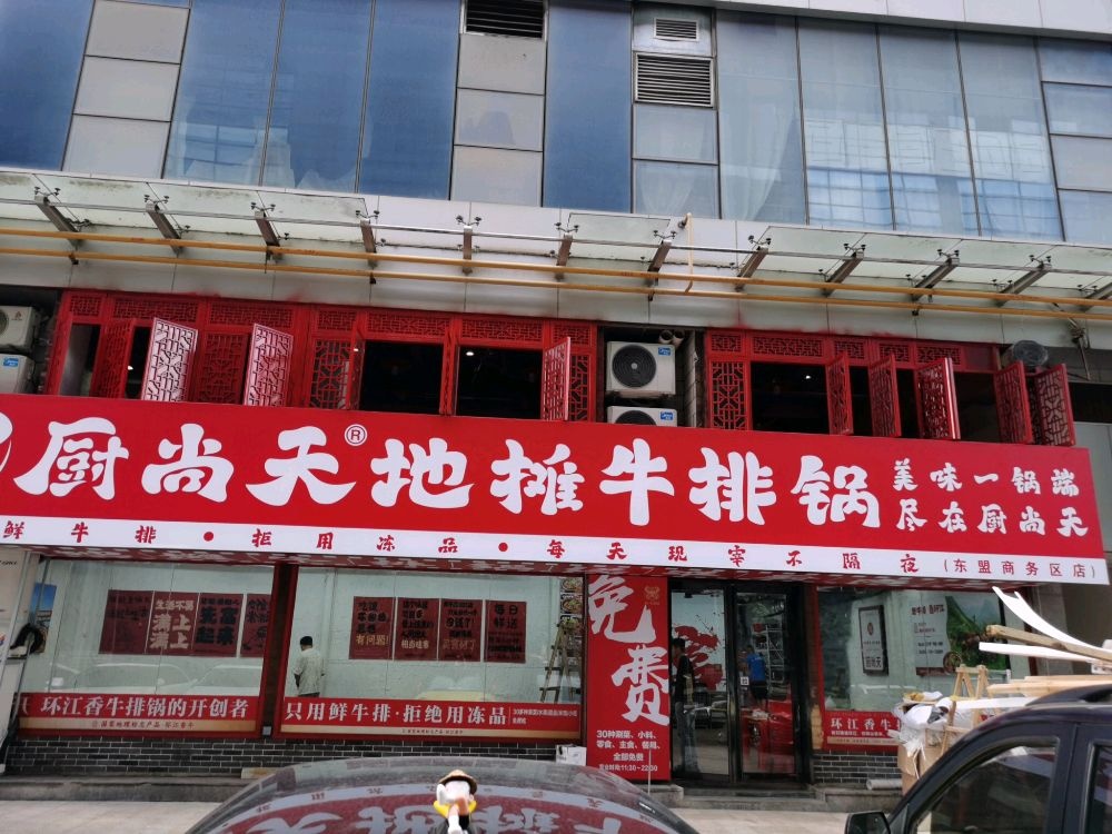 厨尚天地摊牛排锅(东盟商务区店)