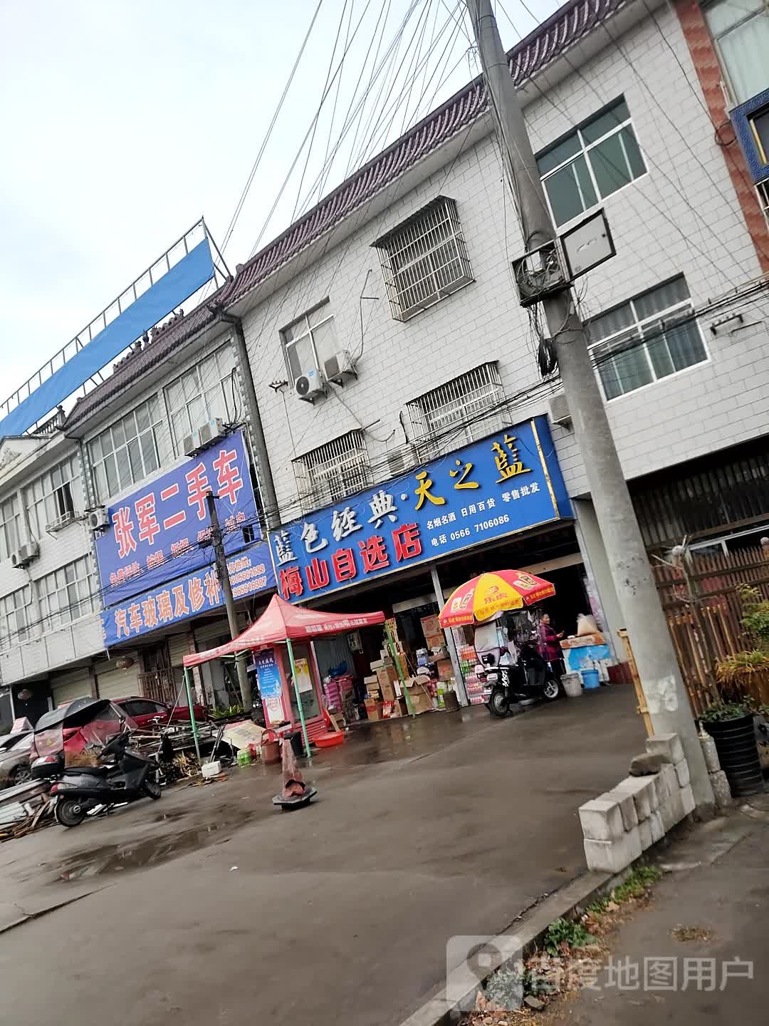 梅山马自选店