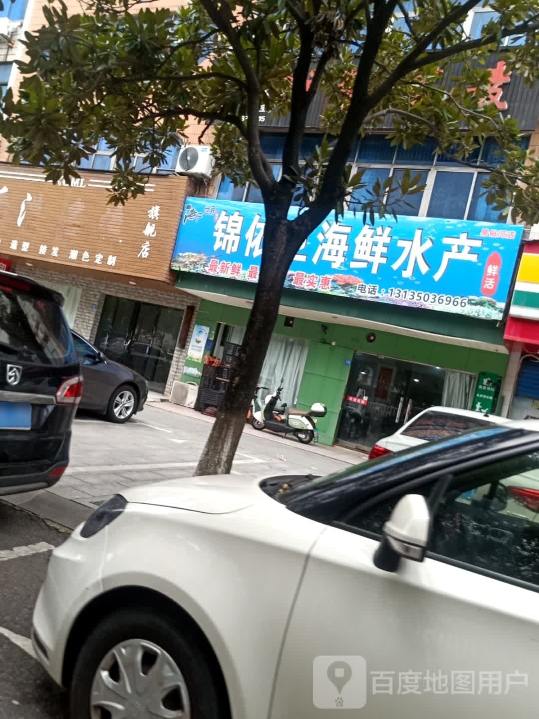 锦依卫海鲜水产超市(易俗河店)