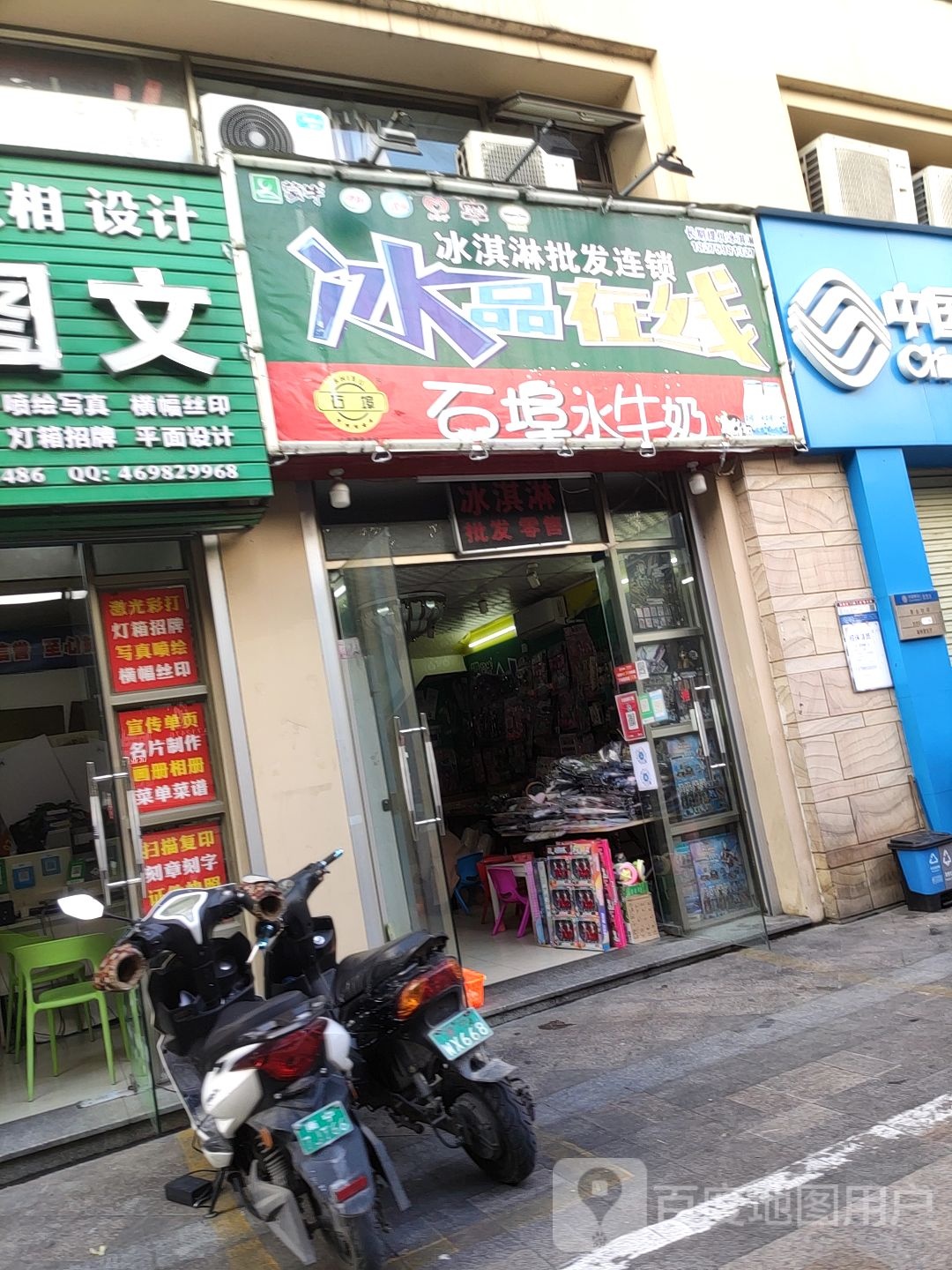 冰淇淋批发店(第十分店)