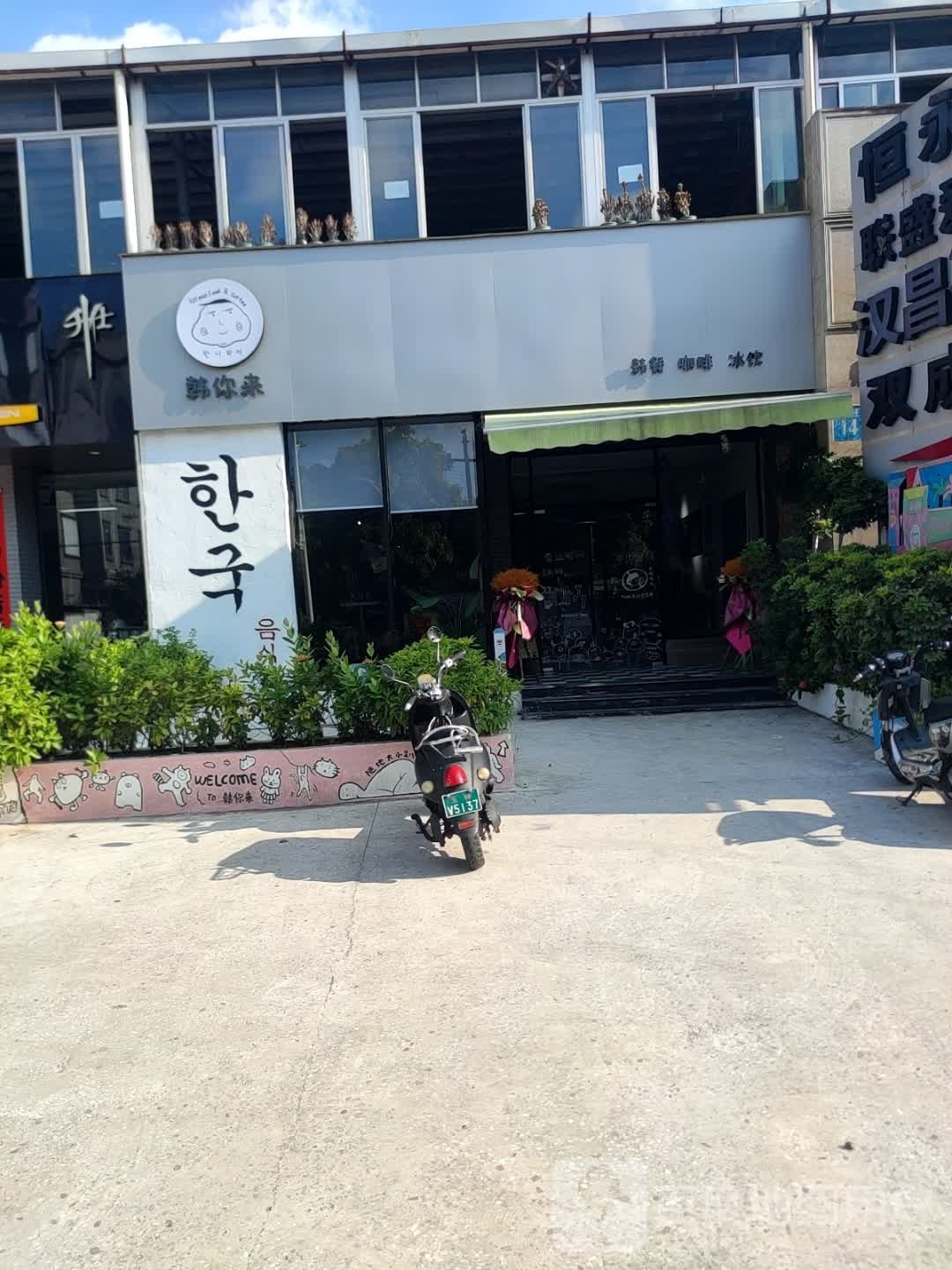 韩你来韩式料理店