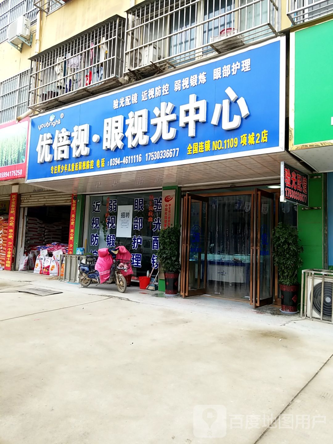 项城市优倍视眼视光中心(项城2店)