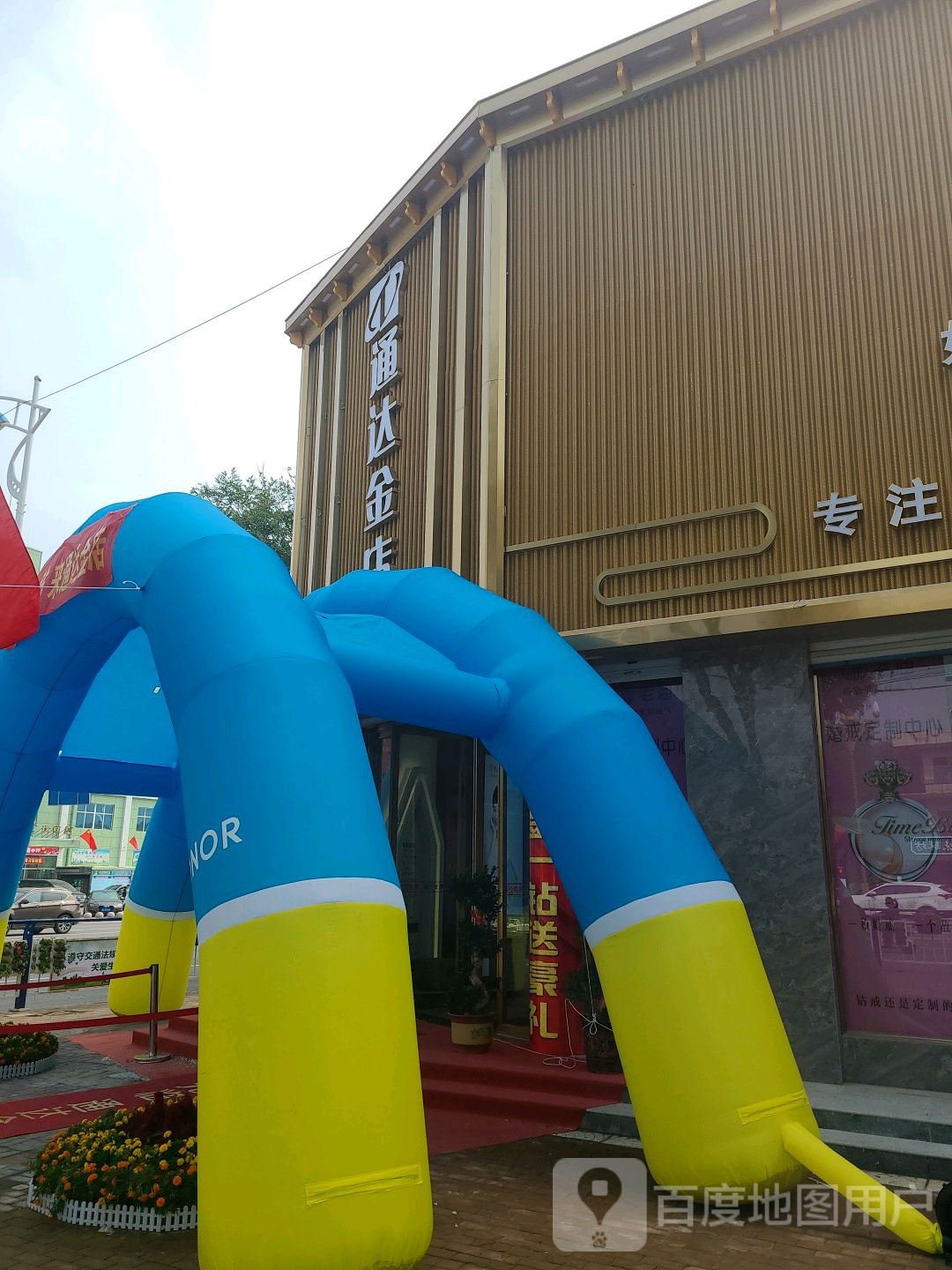 通达金店