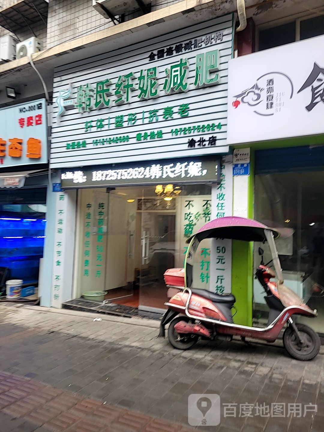 韩式纤妮减肥(渝北店)