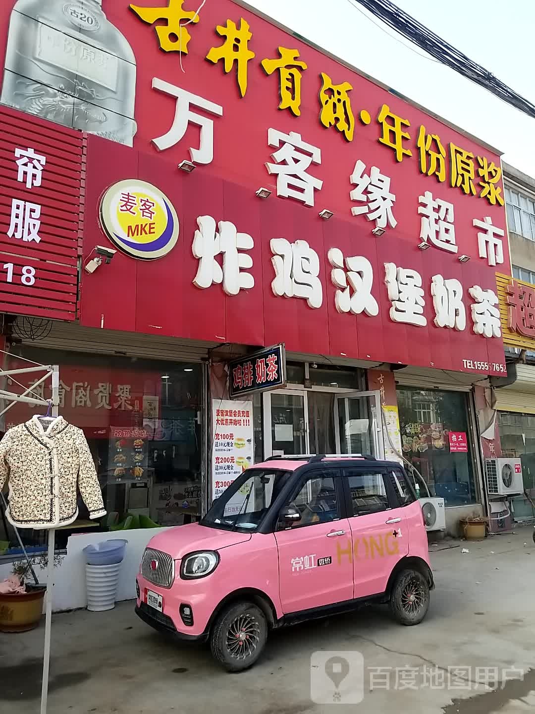 万客缘超市(028县道分店