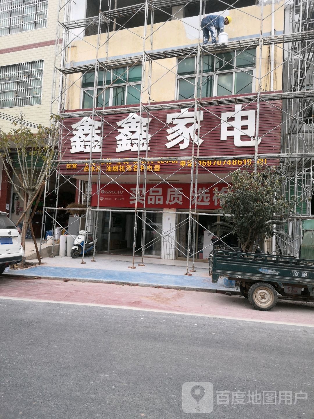 鑫鑫家电