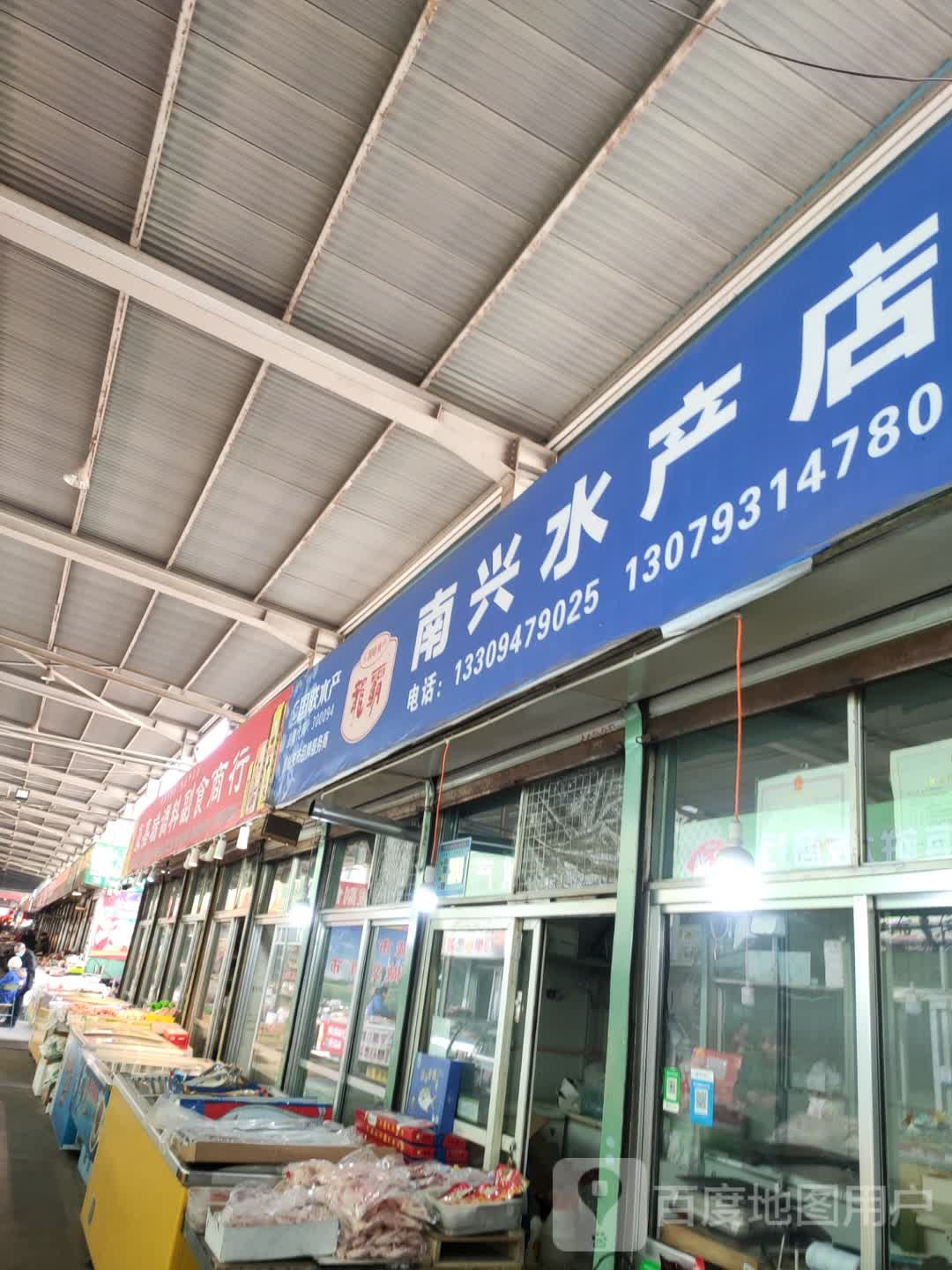 南兴水产店