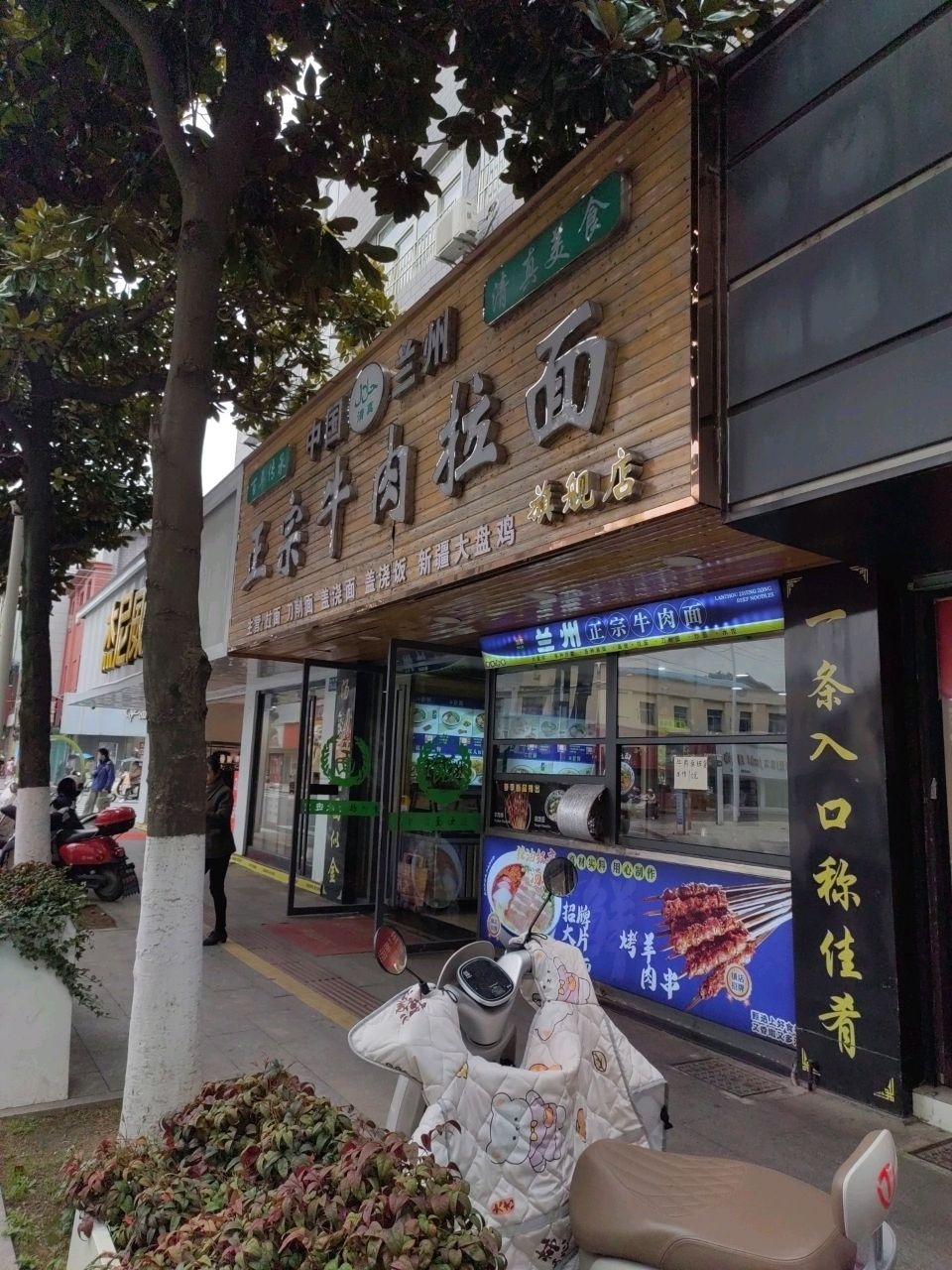 正宗牛肉拉面(迎春路店)