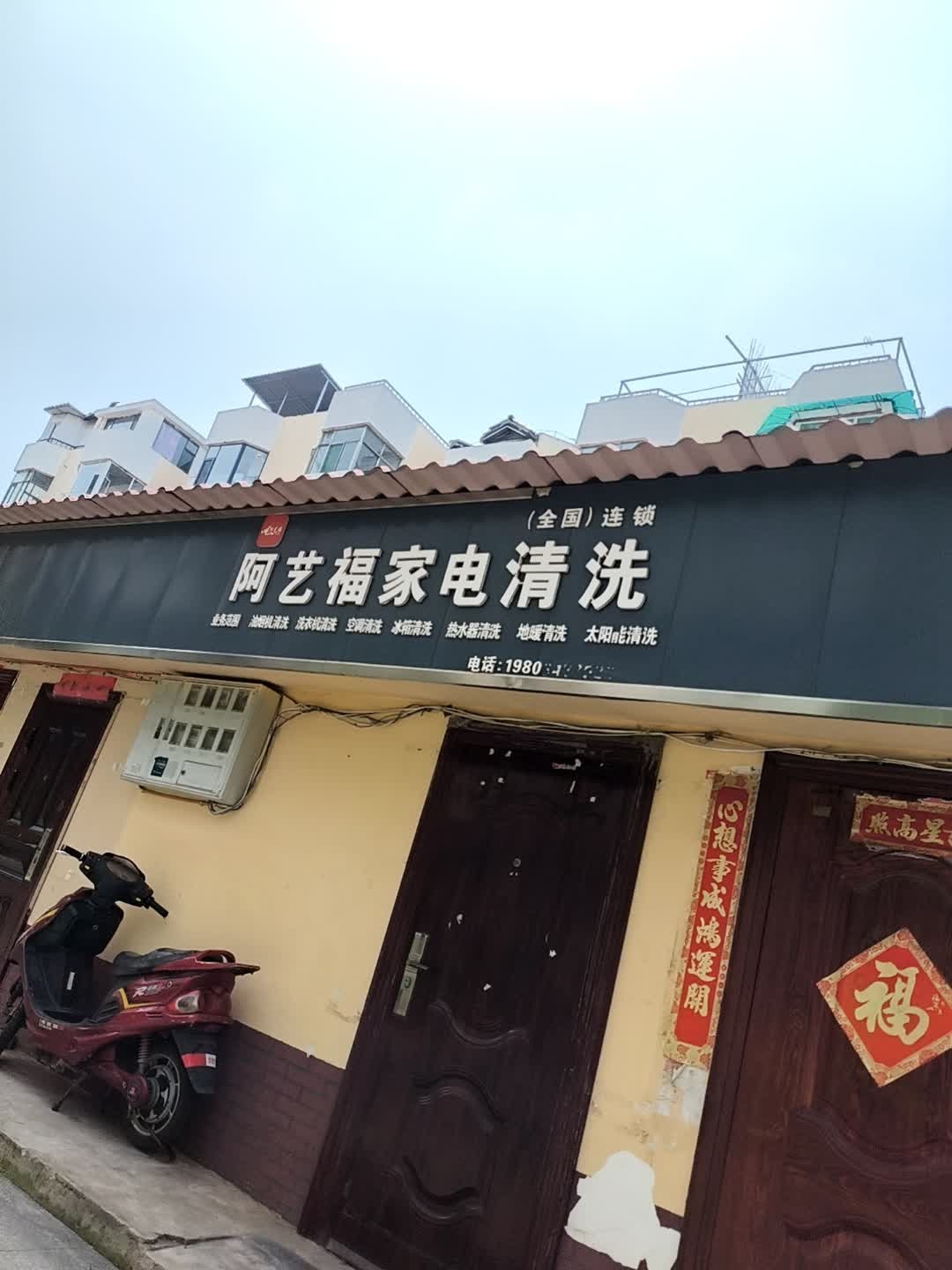 阿艺福家电清洗