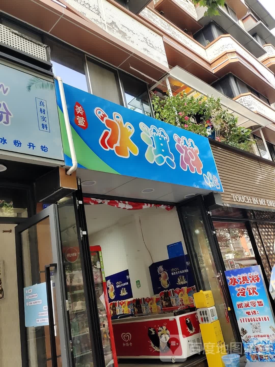 美萱冰淇淋