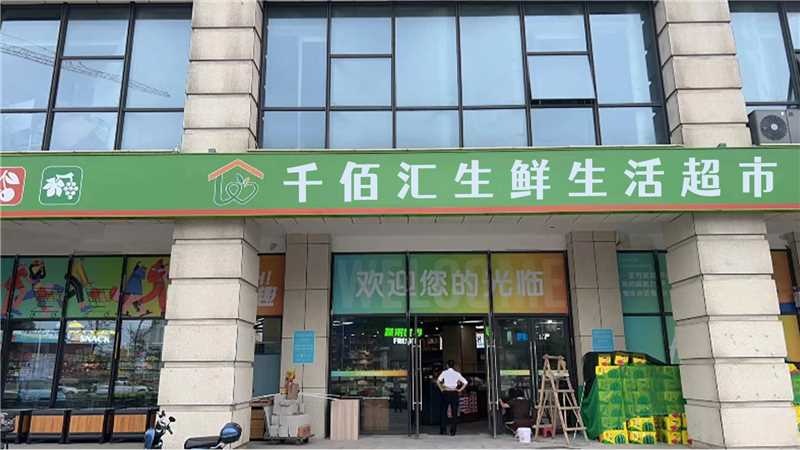 千佰汇生鲜生活超市(仁恒里店)