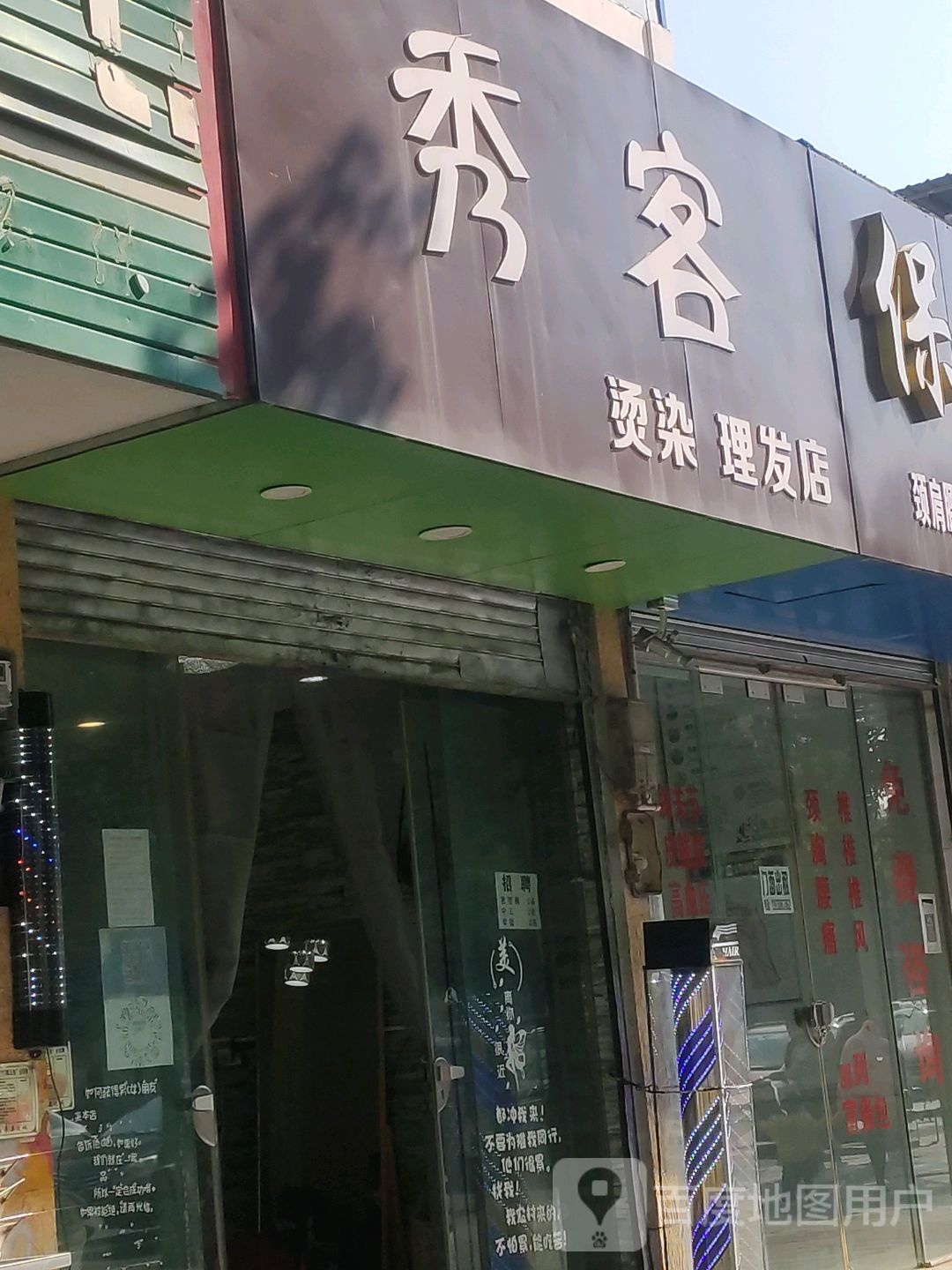 秀客烫染理发店店