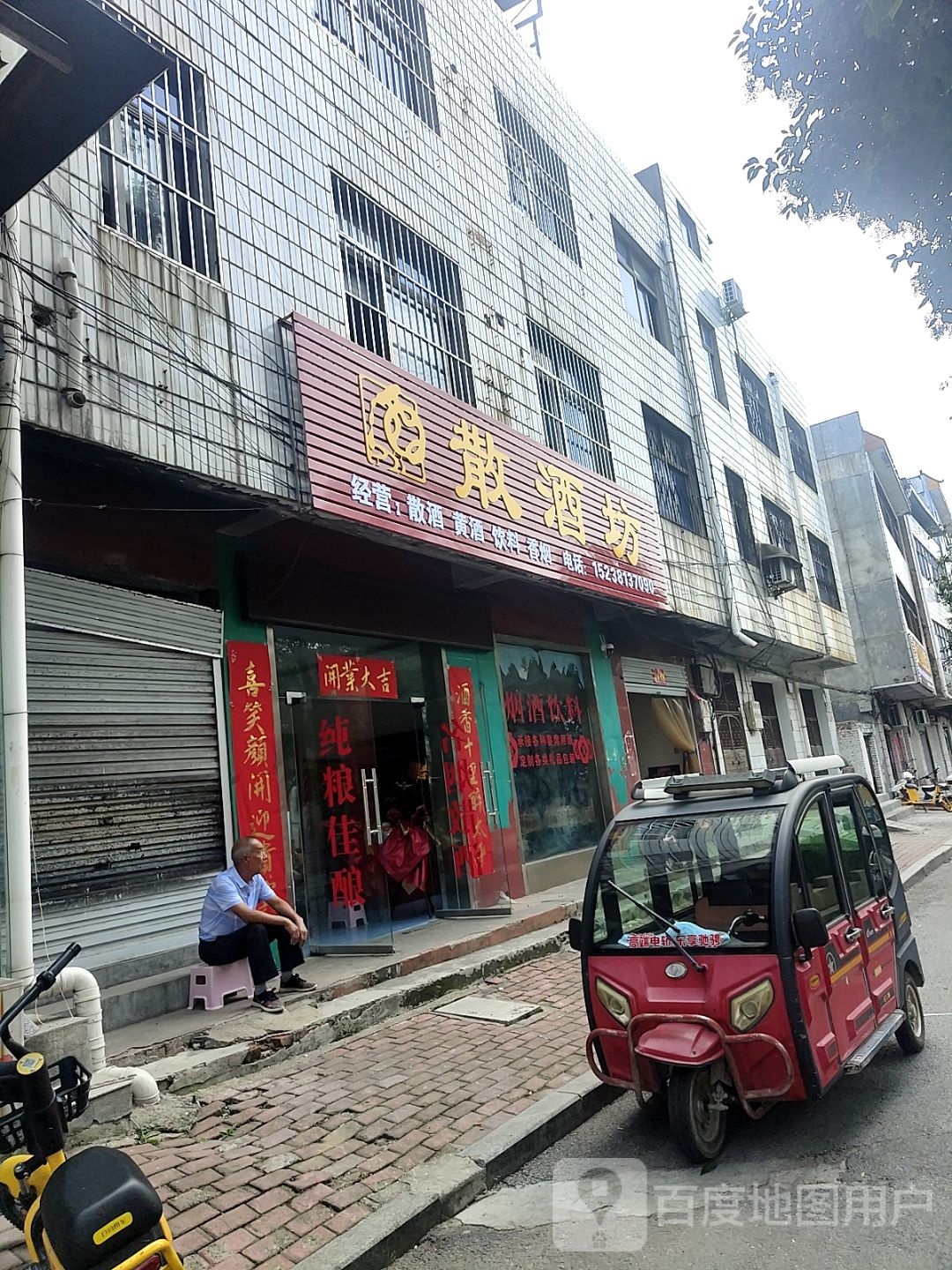 桐柏县散酒坊(大同路店)