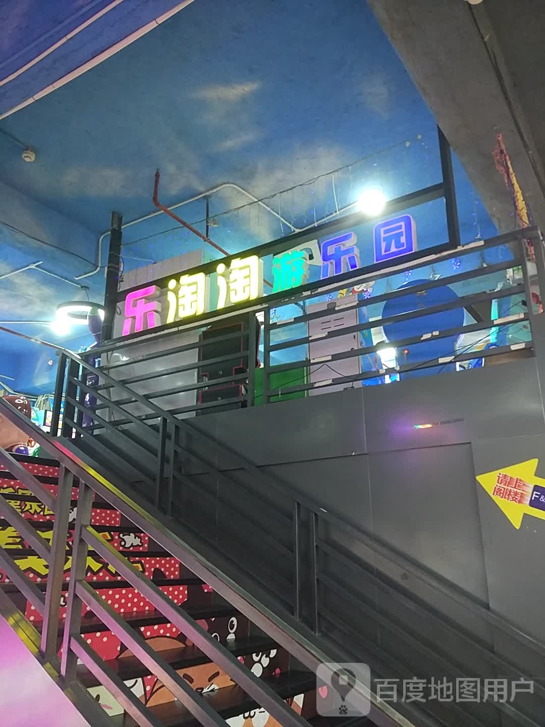 乐淘淘游乐园(美乐汇购物公园店)