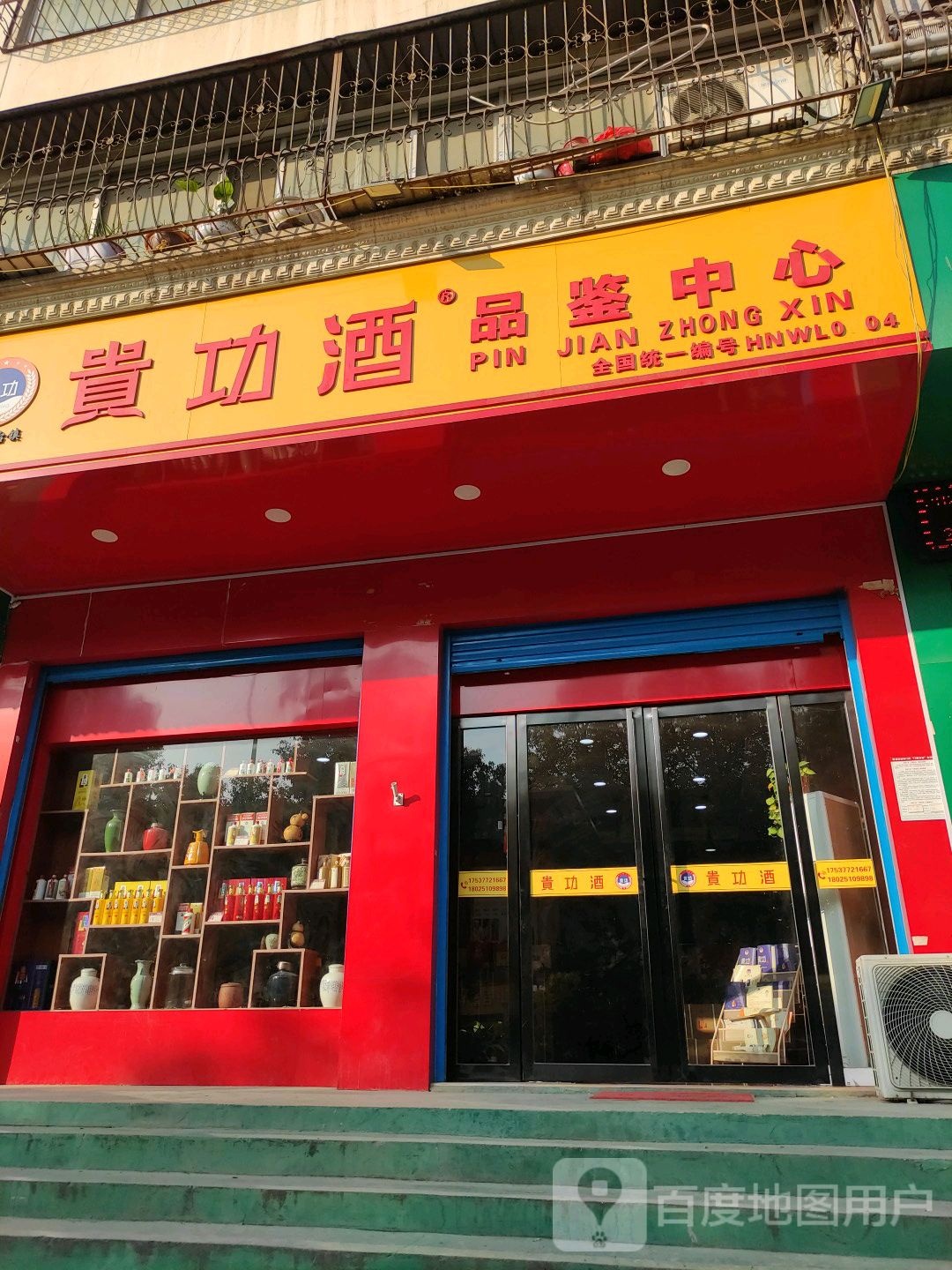 南阳分公司贵功酒品鉴中心(中州大道店)