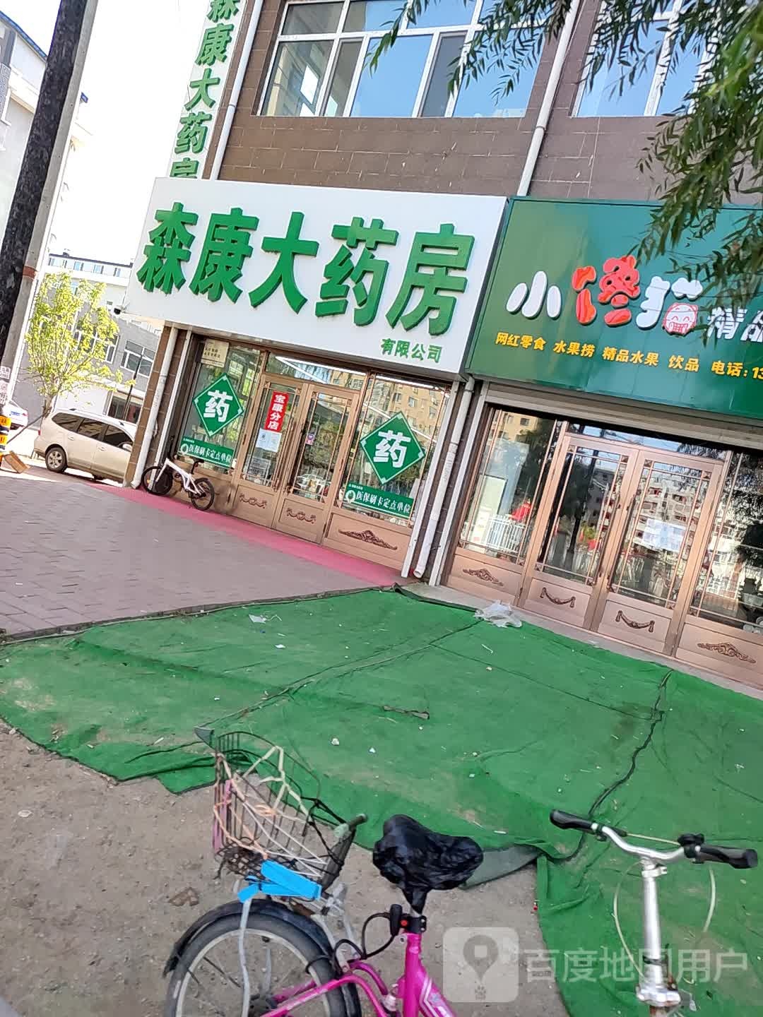 森康大药房