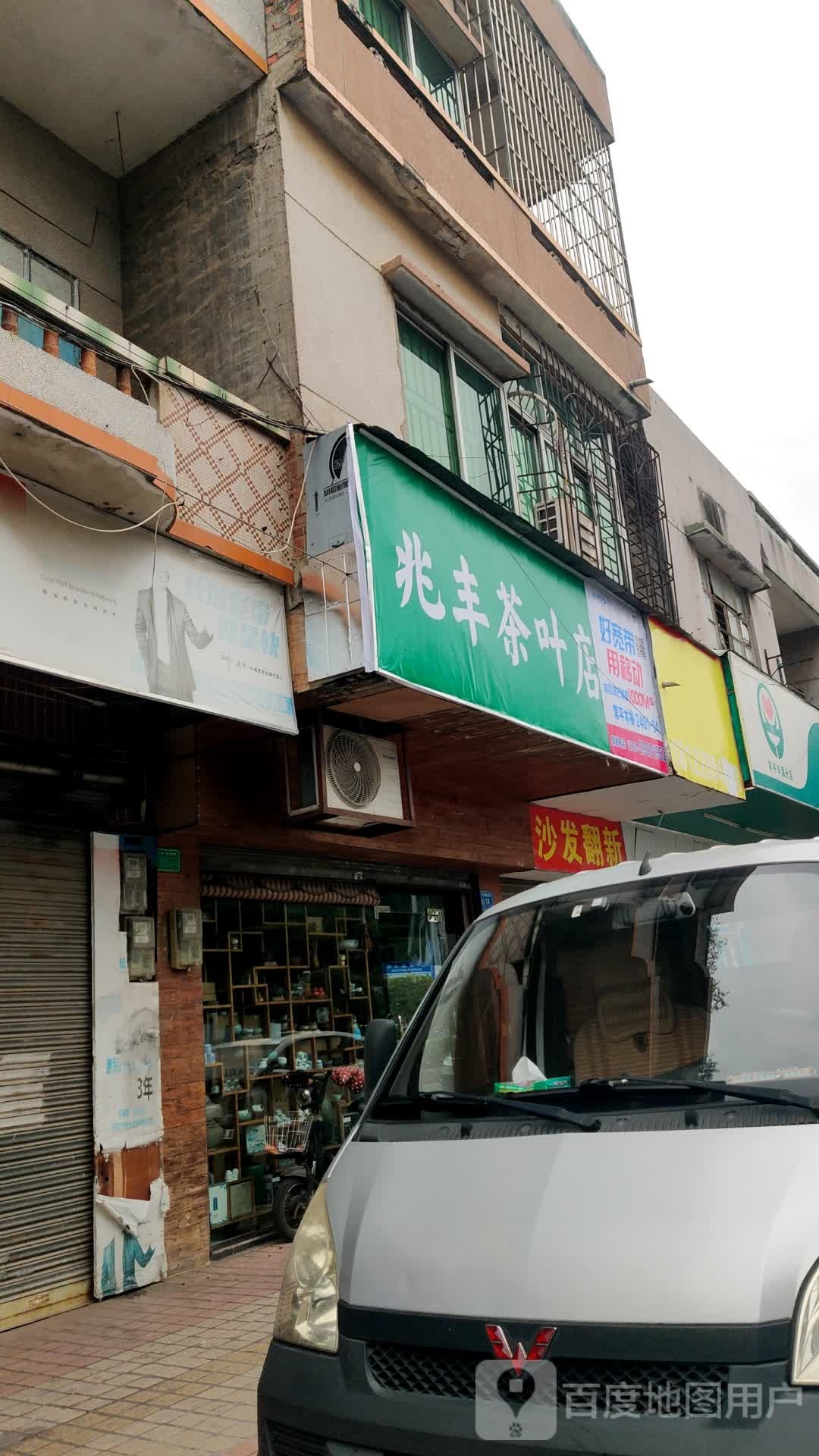 兆丰茶叶店