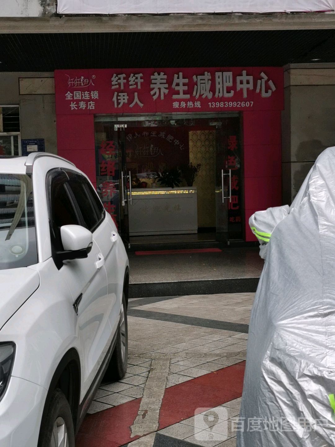 纤纤依人养生减肥中心(桃花大道店)