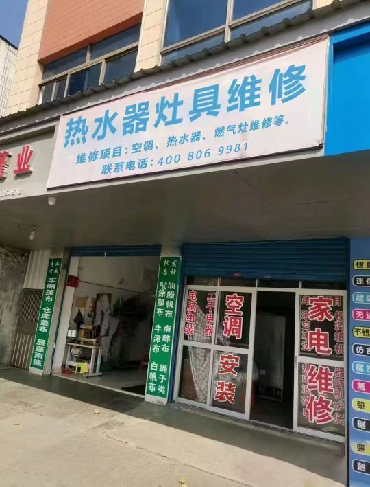 为民空调热水器修理部