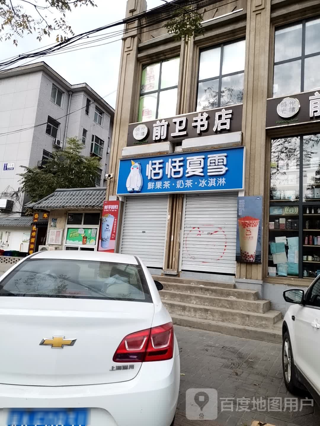悦读时光前卫书店