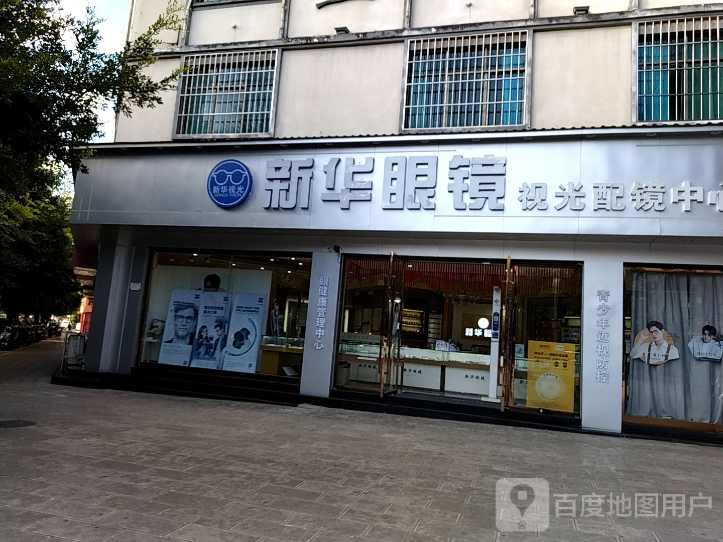 新华眼镜视光配镜中心(二店)