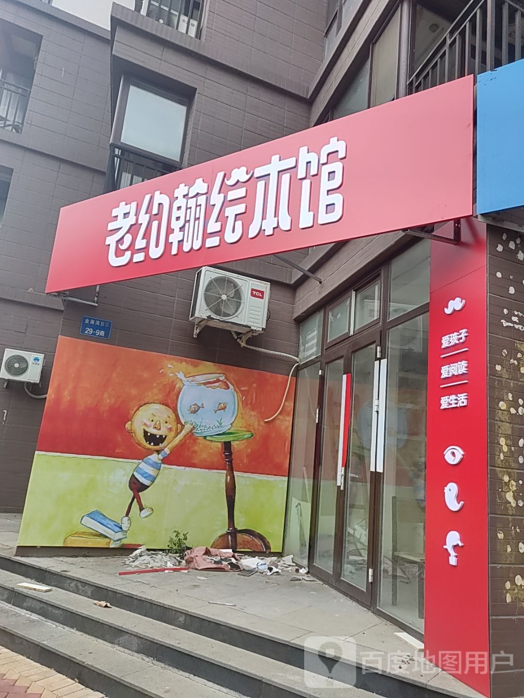 老约翰绘本馆(金湾环路店)