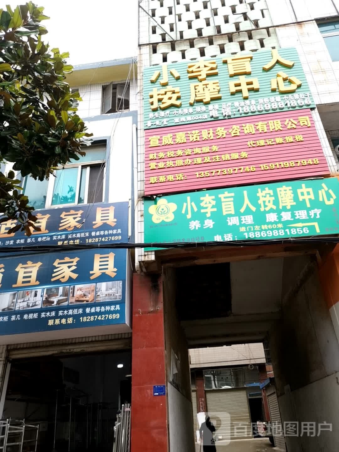小李康盲人按摩中心