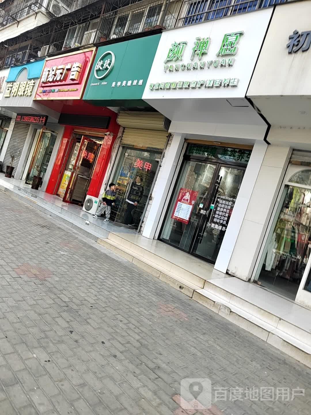 磉犋傣益明眼镜(颍上北路店)