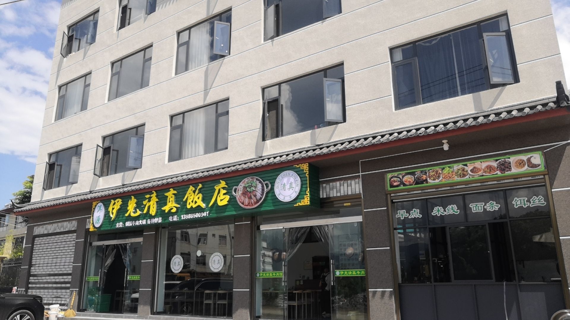 伊光清真饭店