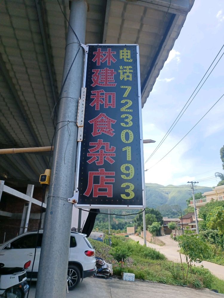 华安县林建和食杂店