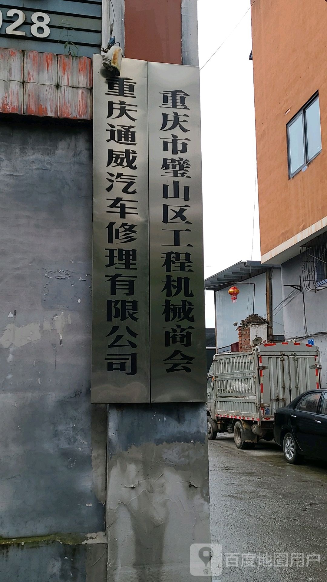 童威汽修