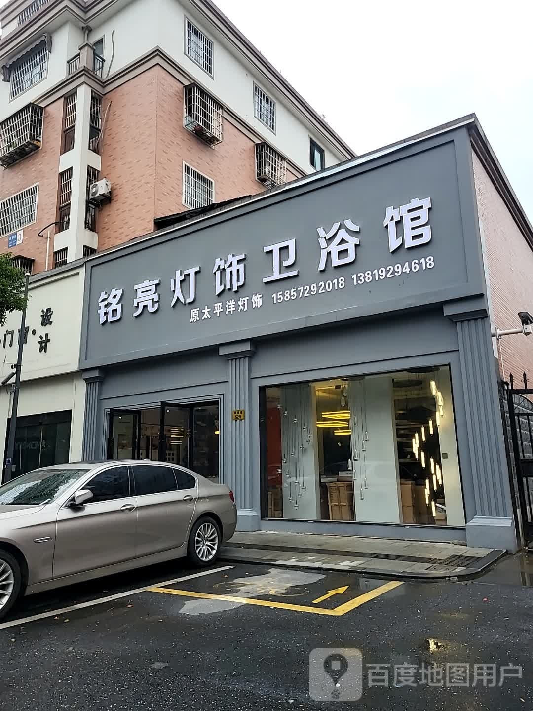 铭亮灯饰卫浴馆(翠柳苑店)