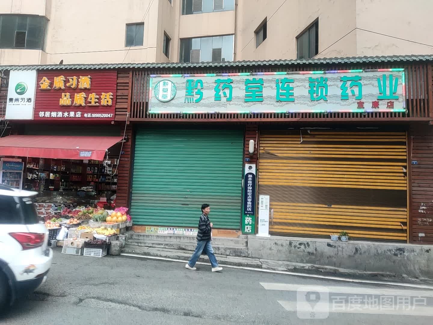 邻居烟酒水果店
