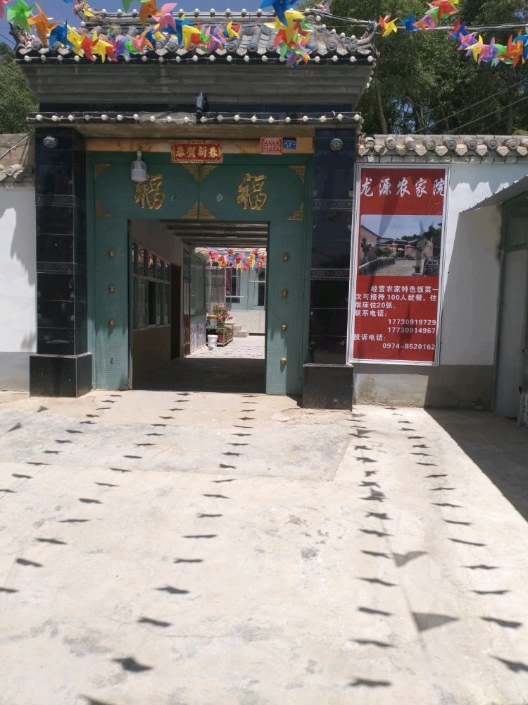 德胜村龙源农家院