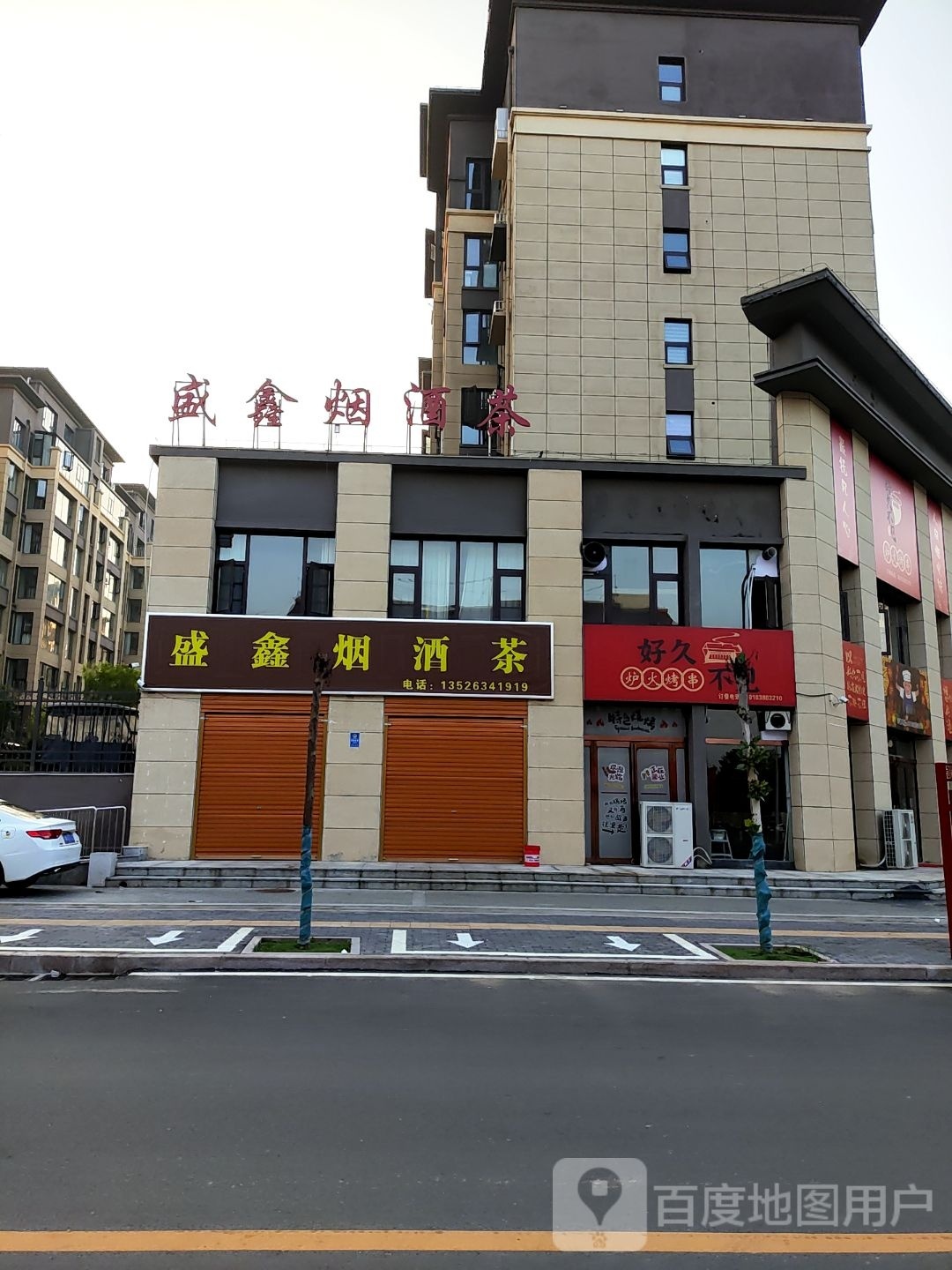 好久不见(北海路店)