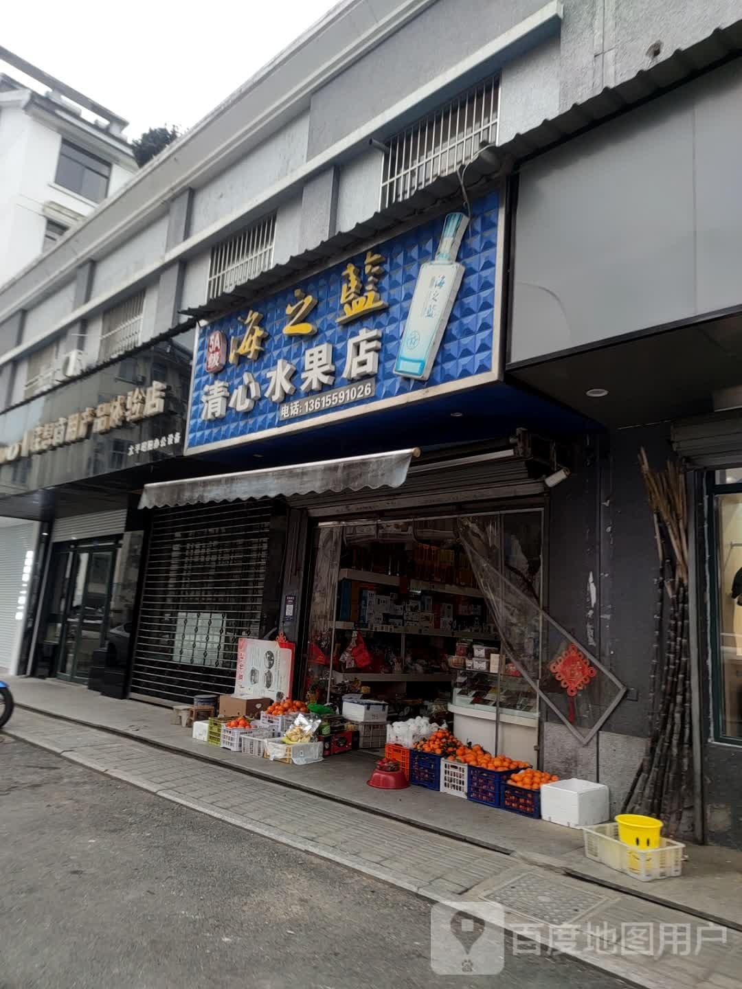 清心精品水果店