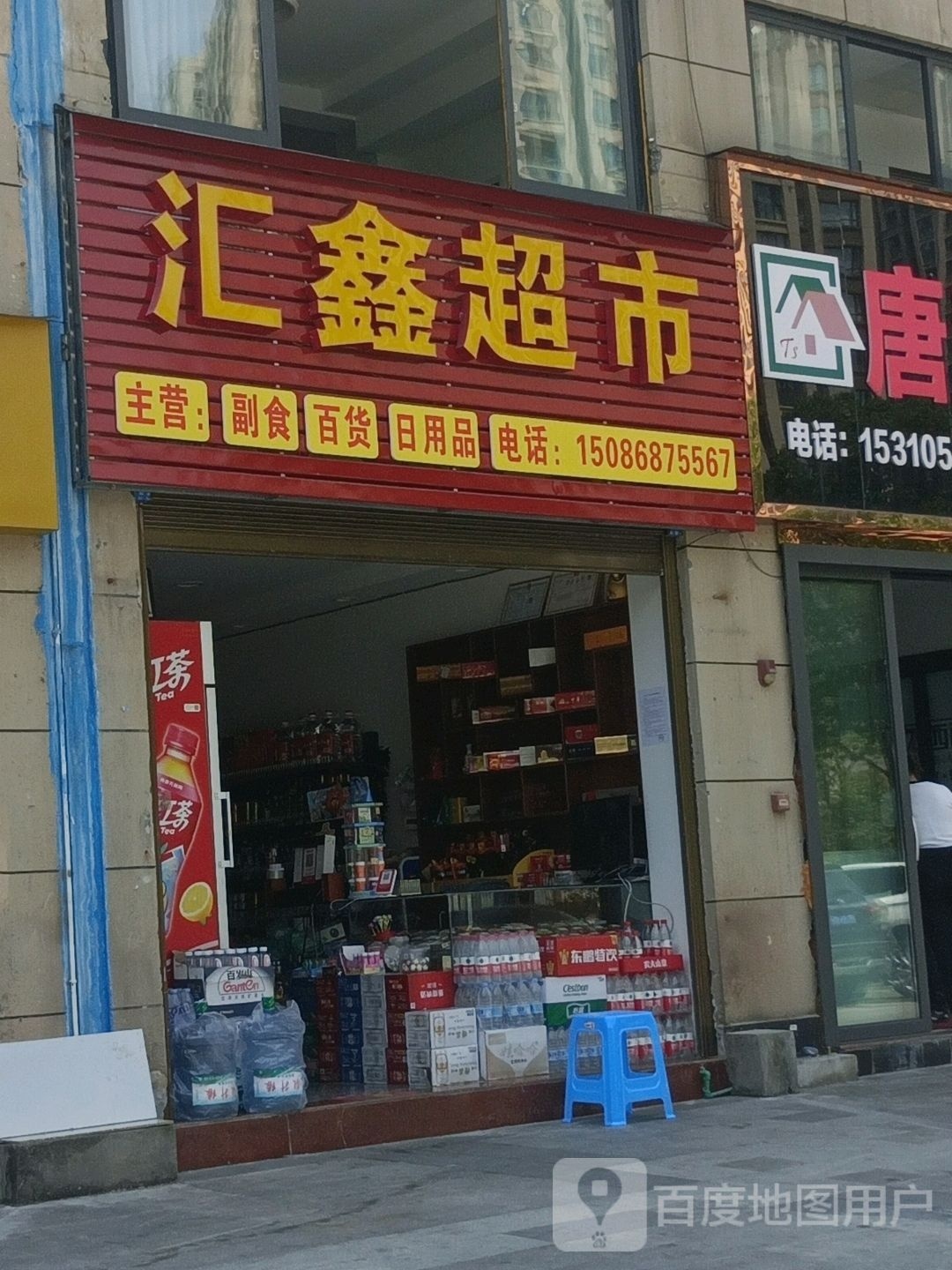 汇鑫超市
