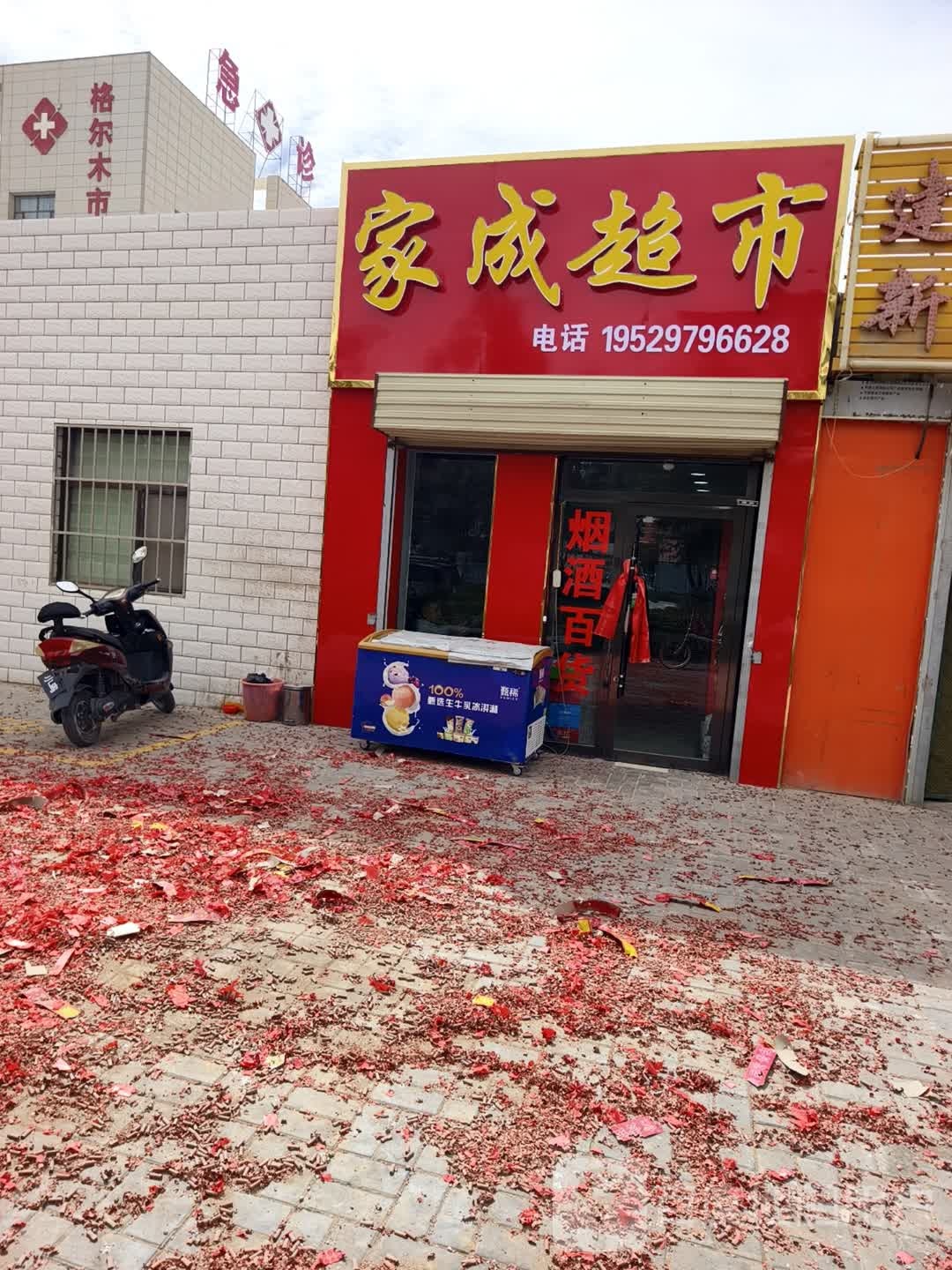 家成超市(站前二路店)