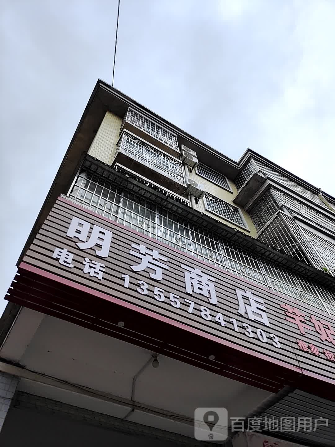 明芳商店(河东商贸城店)