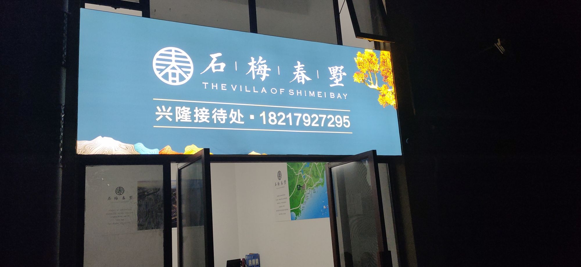 石梅春墅(兴隆接待处)